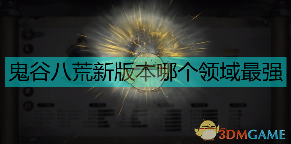 鬼谷八荒当前版本最强悟道领域 鬼谷八荒当前版本最强悟道领域