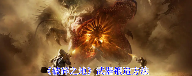 破碎之地武器锻造方法 破碎之地武器锻造方法