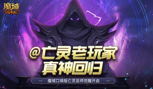 亡灵老玩家!魔域口袋版召唤系的神又回来了 亡灵老玩家!魔域口袋版召唤系的神又回来了