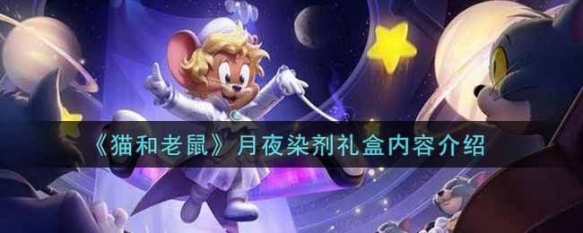 猫和老鼠月夜染剂礼盒内容介绍