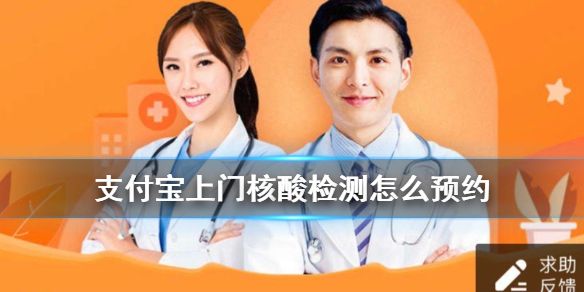 上门核酸检测怎么预约支付宝上线核酸检测预约服务介绍 上门核酸检测怎么预约支付宝上线核酸检测预约服务介绍
