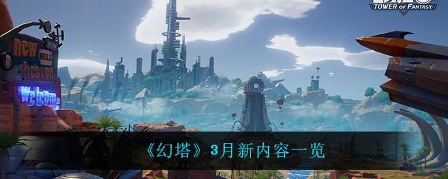 幻塔3月新内容一览 幻塔3月新内容一览