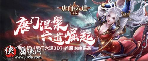 唐门涅槃六道崛起我去玩唐门六道3D首服咆哮来袭 唐门涅槃六道崛起我去玩唐门六道3D首服咆哮来袭