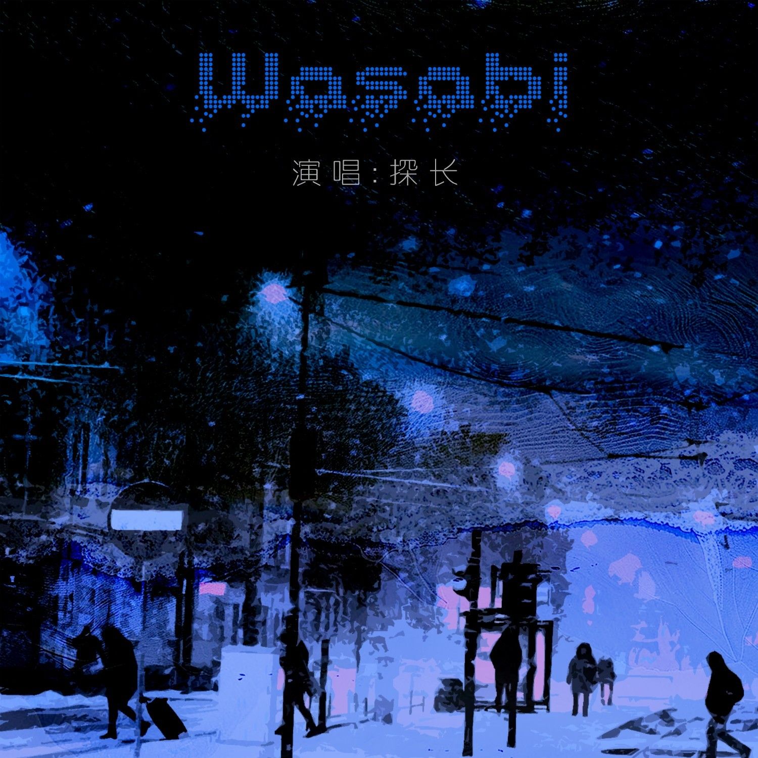 每一天每一夜都想你是什么歌 每一天每一夜都想你是什么歌