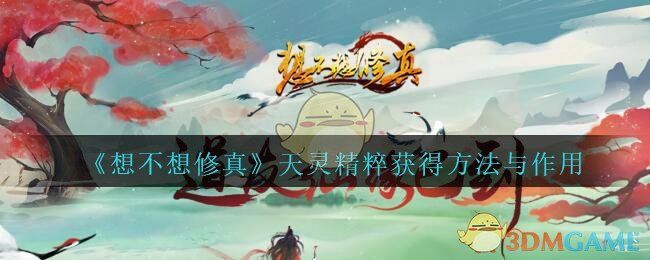 想不想修真天灵精粹获得方法与作用 想不想修真天灵精粹获得方法与作用