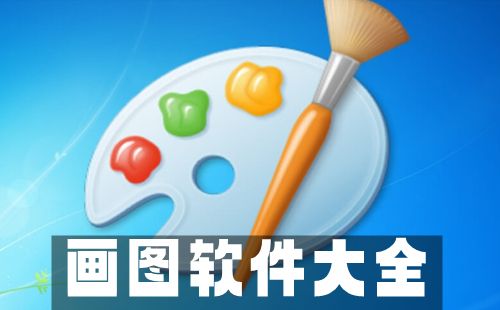 画图软件大全 画图软件大全