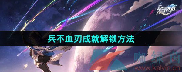 崩坏星穹铁道2.5兵不血刃成就解锁方法 崩坏星穹铁道2.5兵不血刃成就解锁方法