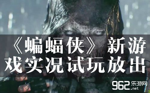 蝙蝠侠:阿卡姆骑士新游戏实况试玩放出 蝙蝠侠:阿卡姆骑士新游戏实况试玩放出