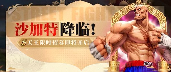 街霸对决沙加特什么时候出S级格斗家沙加特上线预告 街霸对决沙加特什么时候出S级格斗家沙加特上线预告