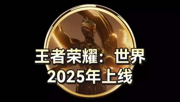 王者荣耀世界最新消息上线时间已定 王者荣耀世界最新消息上线时间已定