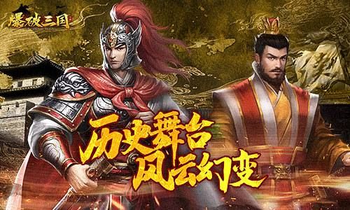 历史舞台你做主角爆破三国首测点评 历史舞台你做主角爆破三国首测点评