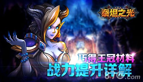 巧得王冠材料泰坦之光战力提升详解 巧得王冠材料泰坦之光战力提升详解