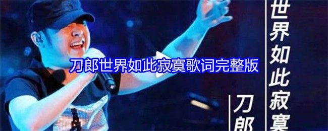 刀郎世界如此寂寞歌词完整版 刀郎世界如此寂寞歌词完整版