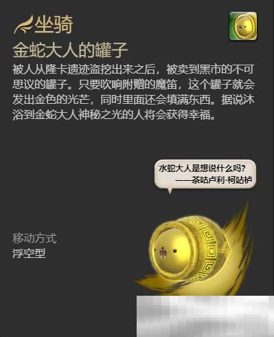 《最终幻想14：水晶世界》金蛇大人的罐子坐骑获得方法
