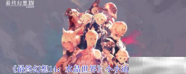 《最终幻想14：水晶世界》金蛇大人的罐子坐骑获得方法