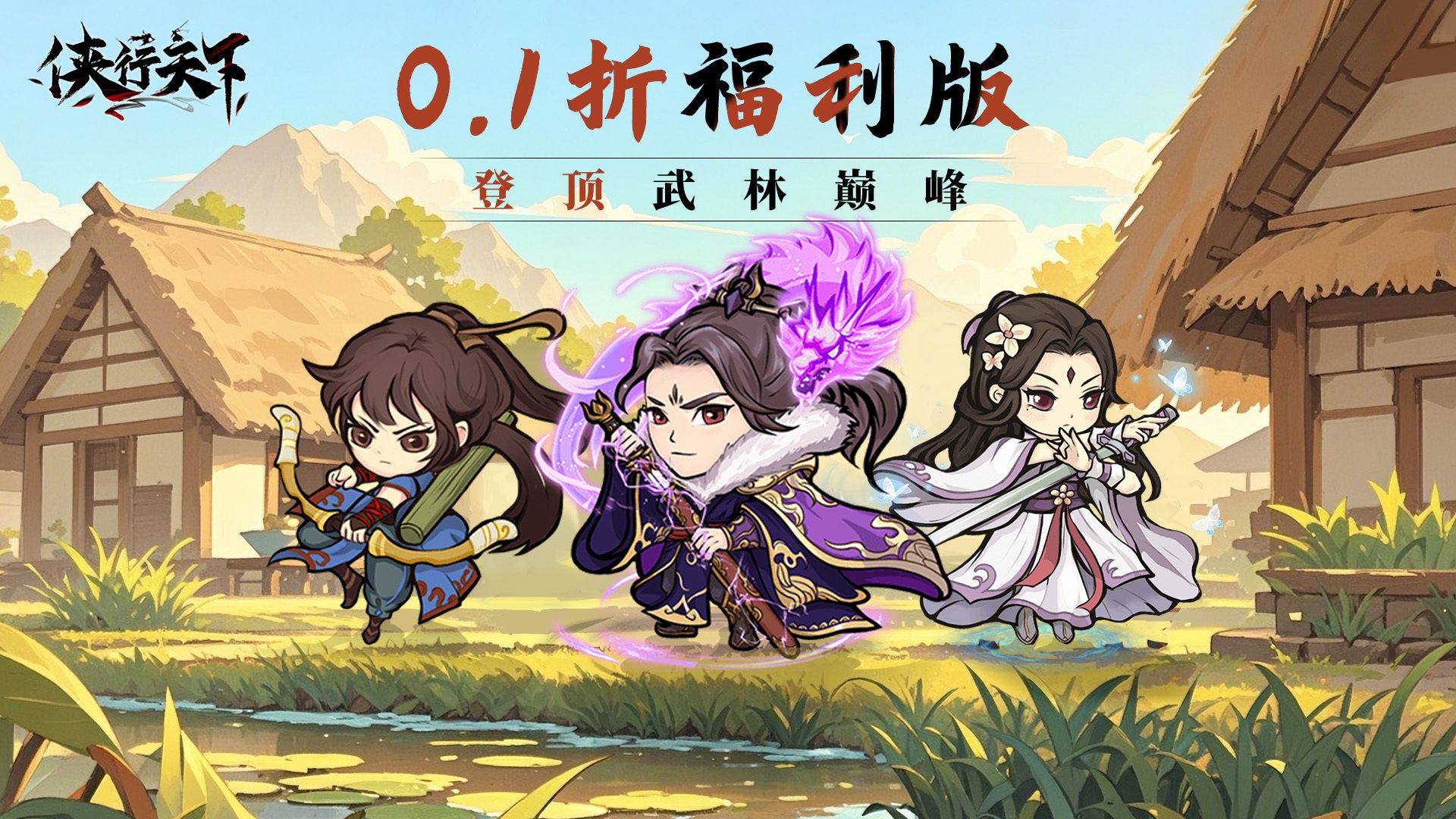 0.1折武侠手游有哪些-0.1折武侠手游推荐