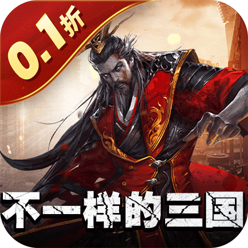 0.01折超低折扣的三国手游有哪些-0.01折扣的三国手游推荐 0.01折超低折扣的三国手游有哪些-0.01折扣的三国手游推荐