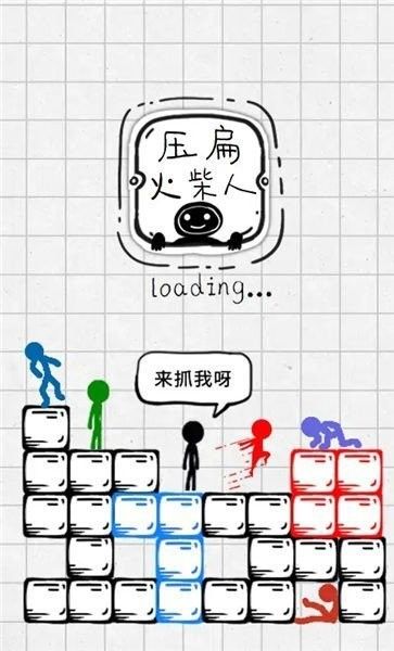 压扁火柴人截图
