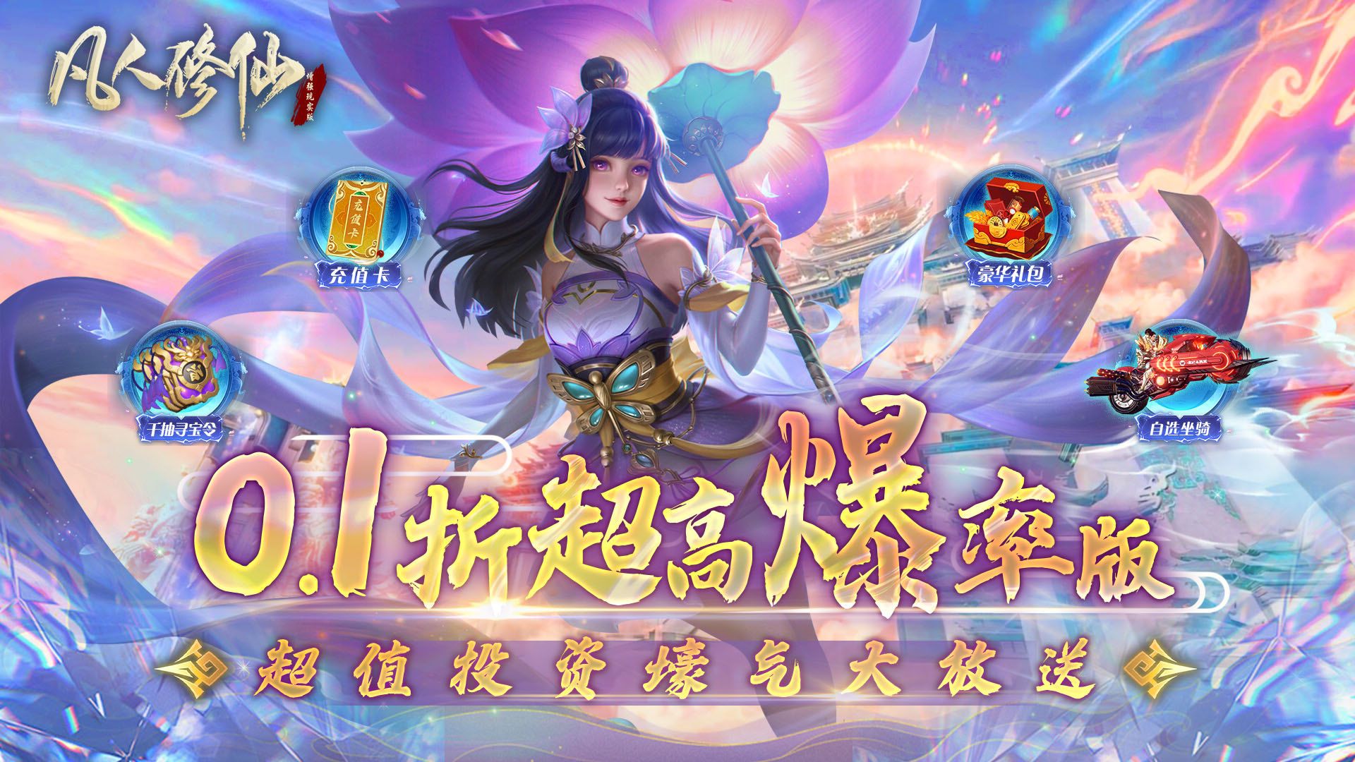 0.1折扣变态仙侠手游有哪些-0.1折扣变态仙侠手游合集