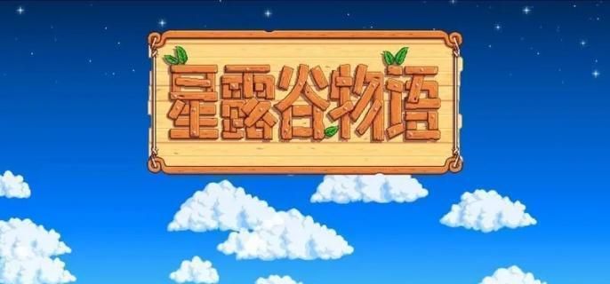 星露谷物语史莱姆流怎么玩