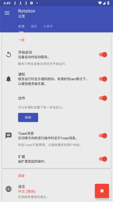 屏幕方向管理器Rotation软件最新版本