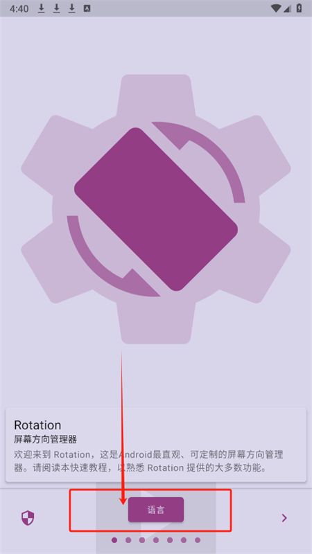 屏幕方向管理器Rotation软件最新版本