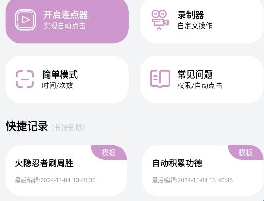 快指点击器