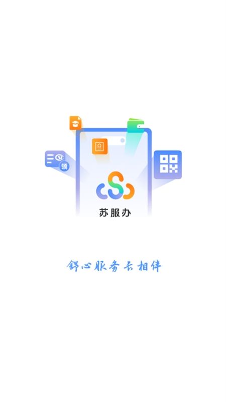 苏服办手机app最新版本2024