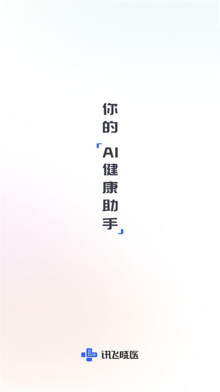 讯飞晓医AI健康助手app手机版