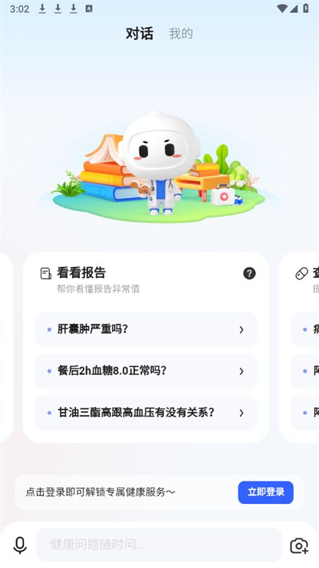 讯飞晓医AI健康助手app手机版