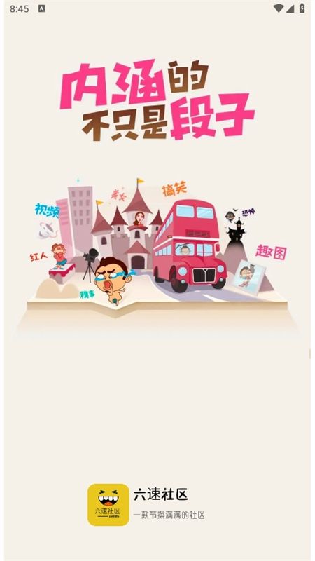 六速社区app最新版本2024