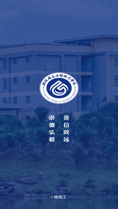 i桂信工app官方下载最新版v1.1.5 安卓版