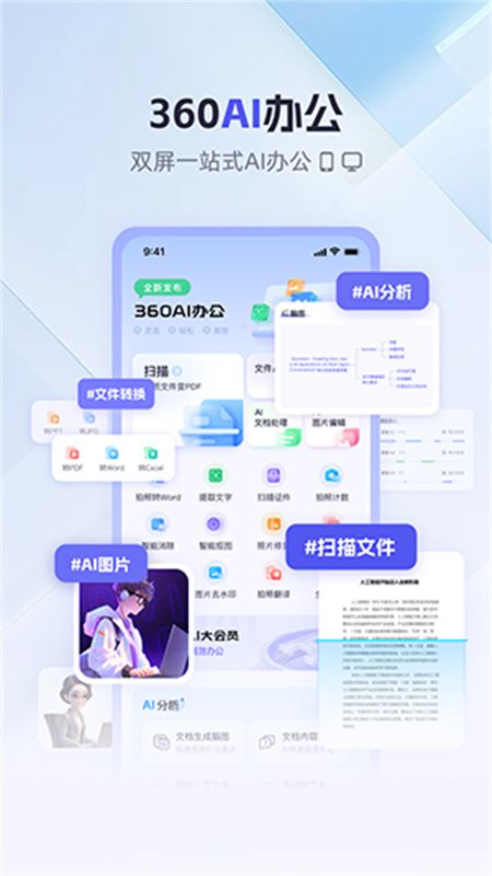 360AI办公app最新版本2025