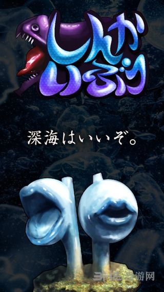 深海生物截图