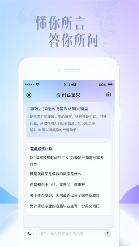 科大讯飞星火认知大模型app最新版2024