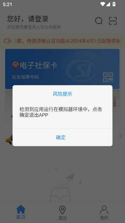 秦皇岛人社养老认证下载v1.8.39 官方安卓版