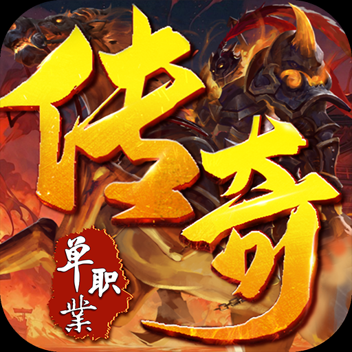 无等级上限的传奇手游有哪些-无等级上限的传奇手游合集