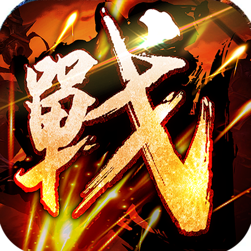 无等级上限的传奇手游有哪些-无等级上限的传奇手游合集