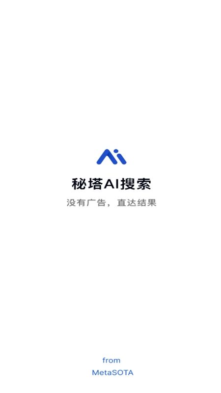 秘塔AI搜索app最新版本