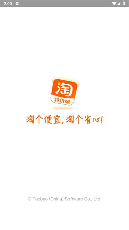 淘宝特价版(淘特)app最新版2024