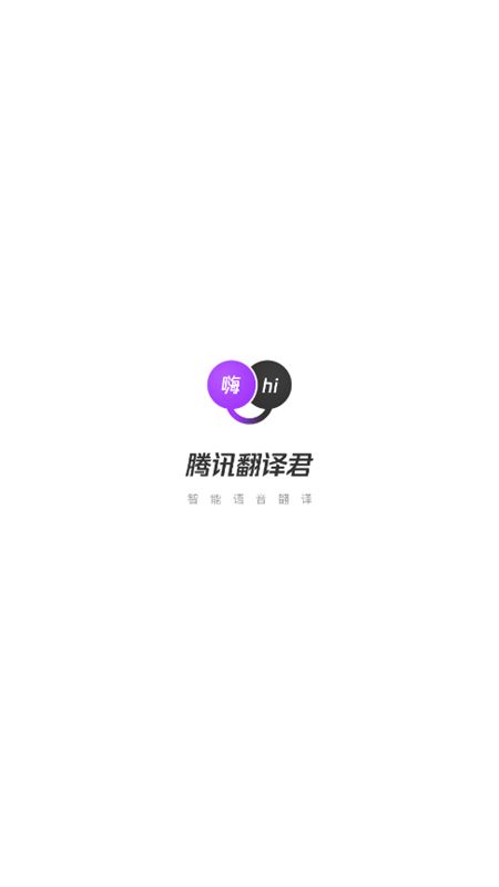 腾讯翻译君手表版app最新版本2025