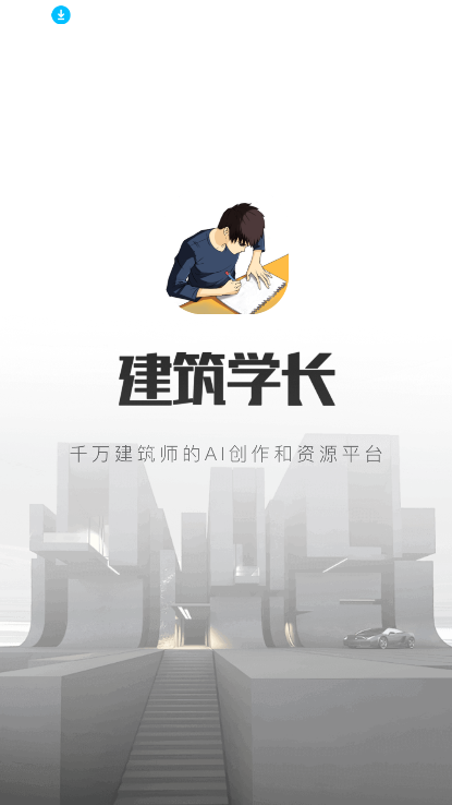 建筑学长app官方下载最新版本v1.0.0 安卓版