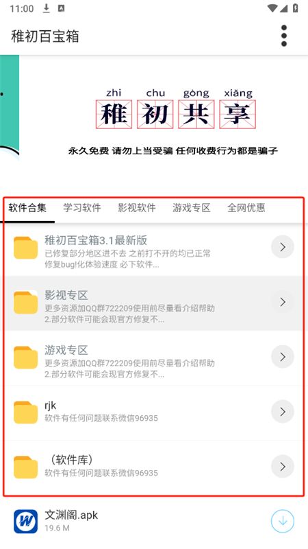 稚初软件库3.1(稚初百宝箱)安卓手机版