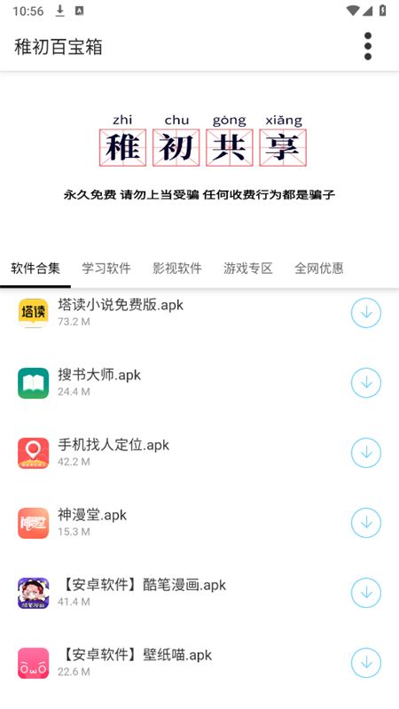 稚初软件库3.1(稚初百宝箱)安卓手机版