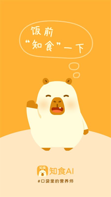 知食AI口袋里的营养师app手机版