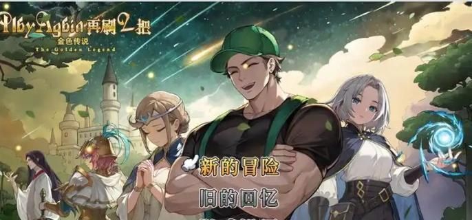 再刷一把2金色传说轮椅角色怎么选