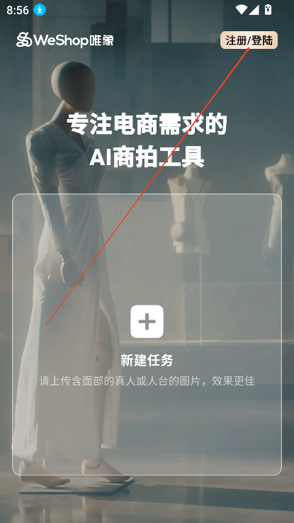 weshop唯象一键生成产品图免费版v1.1.1 安卓版