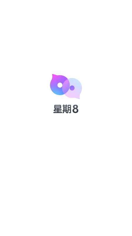 星期8交友app官方手机版