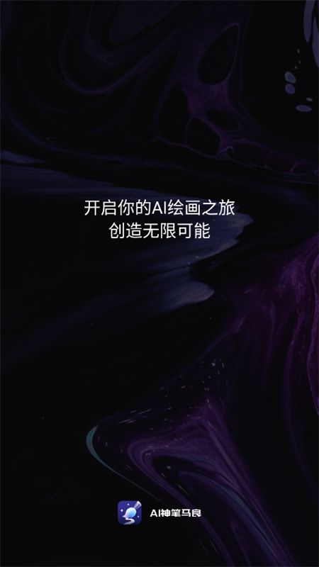 神笔马良AI绘画app官方手机版