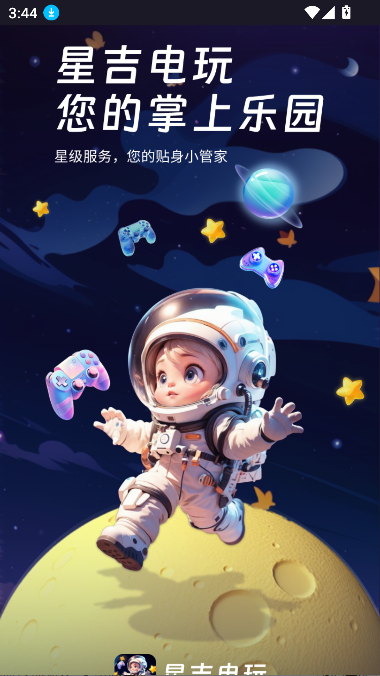 星吉电玩游戏2025最新版v2.0.58 安卓版